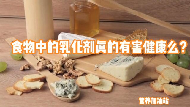 食物中的乳化剂真的有害健康么?