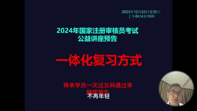 2024年注册审核员考试公益讲座预告:一体化复习方式