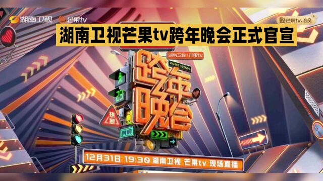 湖南卫视芒果TV跨年晚会官宣,视听盛宴即将上演