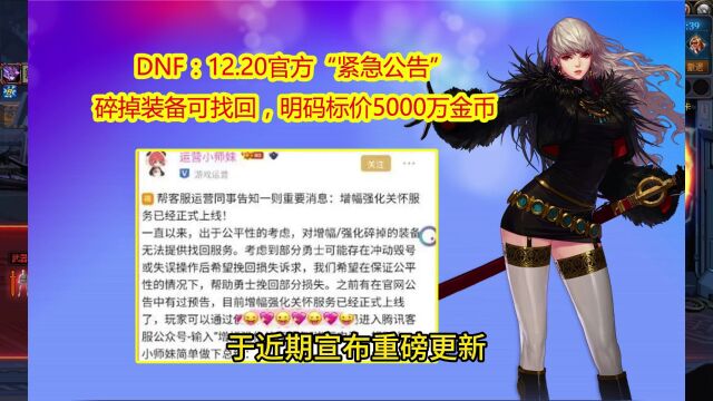 DNF:12.20官方“紧急公告”!碎掉装备可找回,明码标价5000万金币