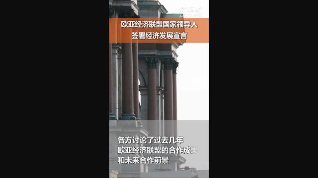 欧亚经济联盟国家领导人签署经济发展宣言