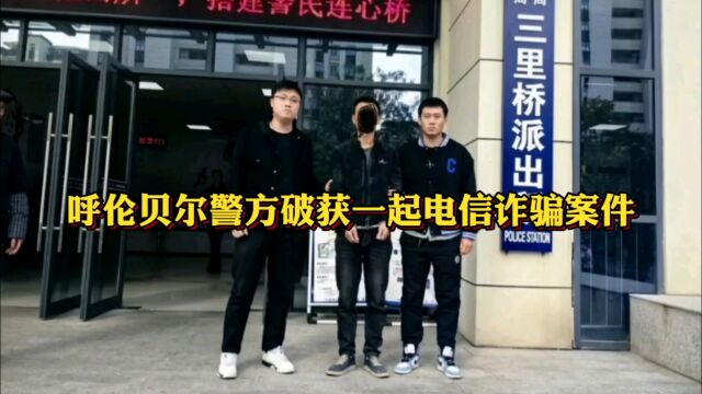 呼伦贝尔警方破获一起电信诈骗案件