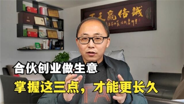 合伙创业做生意,掌握这三点,才能更长久