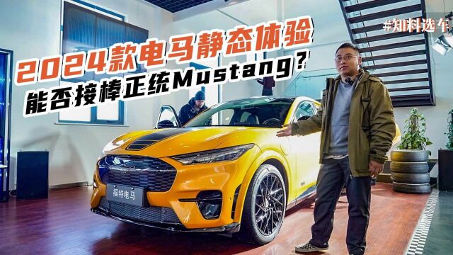 选车三分钟,传奇“带电”,电马能否接棒正统Mustang?