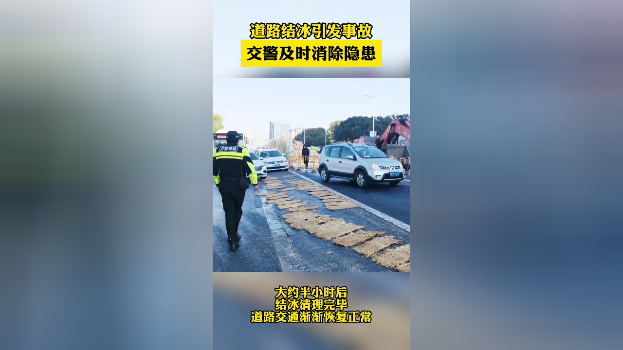 道路結冰引發事故寧波交警及時消除隱患