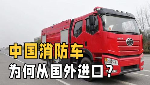 中国制造这么厉害，为何消防车还要从国外进口，我国造不出吗？