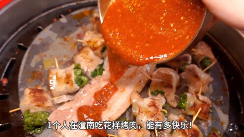 重庆潼南吃人均50元的烤肉，石榴五花、大脸牛肉都不错， 服务非常贴心，还有小哥的惊喜科目三