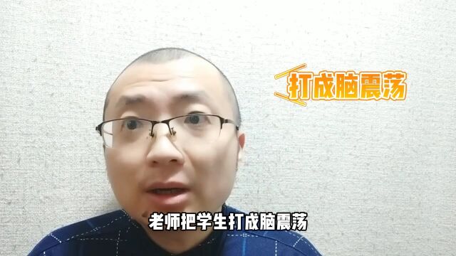 广西梧州教育局回应老师将学生打成脑震荡 已严厉批评