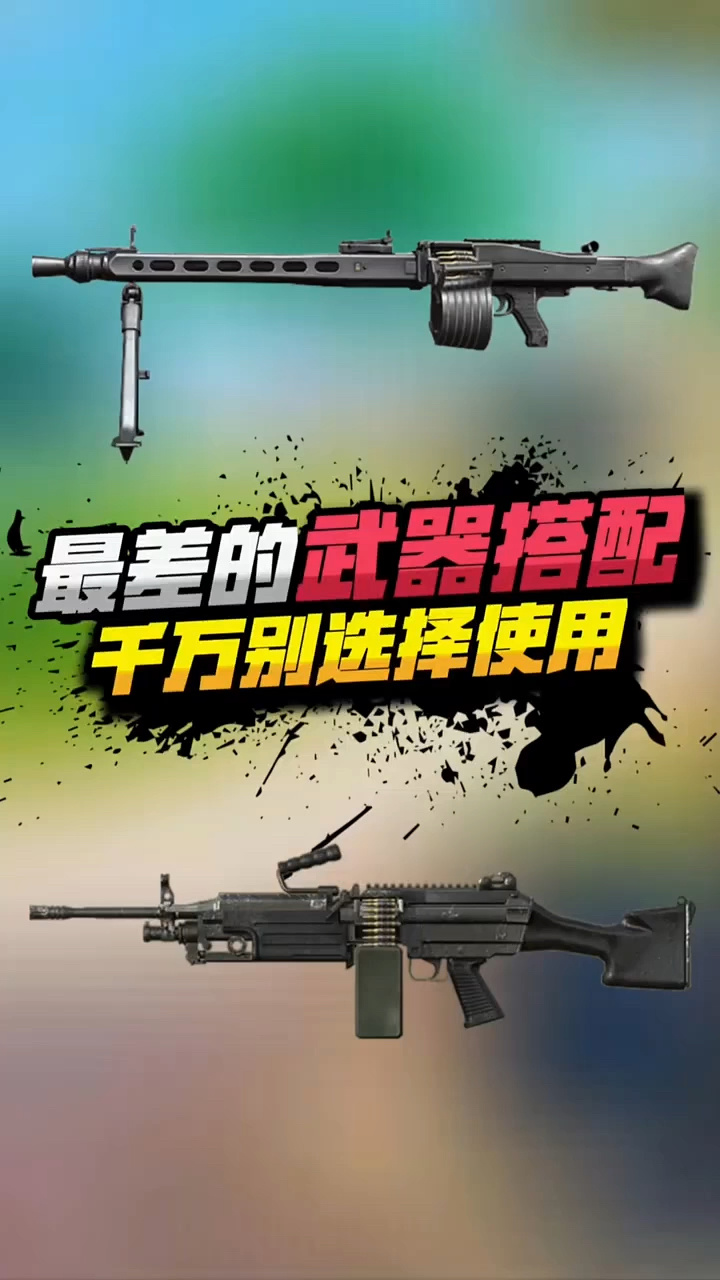 小七:吃鸡胜率最低的武器搭配,你都知道有哪些吗?