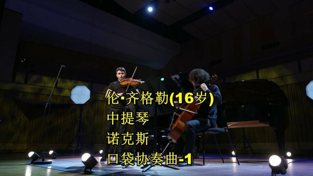 齐格勒(16岁)中提琴演奏 诺克斯口袋协奏曲1