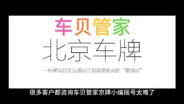 如何将北京摇号个人申请指标转换为以家庭申请?车贝管家