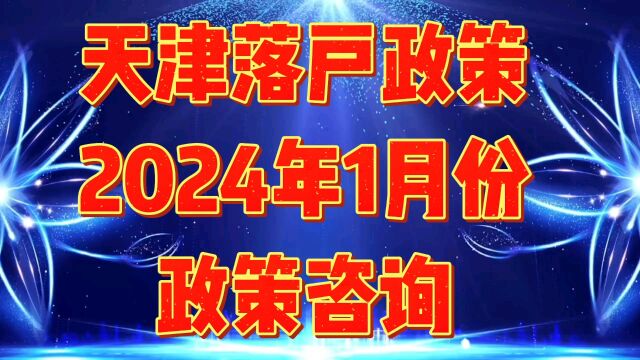 如何申请天津落户政策内容