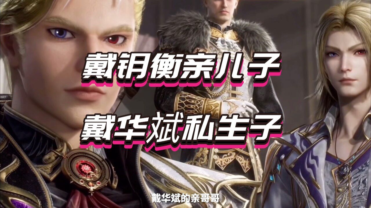 戴钥衡亲儿子 戴华斌私生子