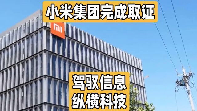 小米集团严正澄清与某芯片公司传闻:呼吁网友理性看待