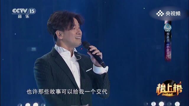 李圣杰演唱《手放开》,坚强与自由,放下束缚、敢于追求的勇气