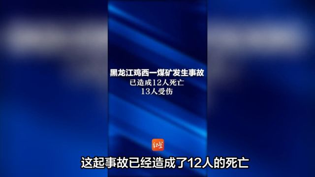 黑龙江一煤矿发生事故致12人死亡,涉事企业曾有多个行政处罚