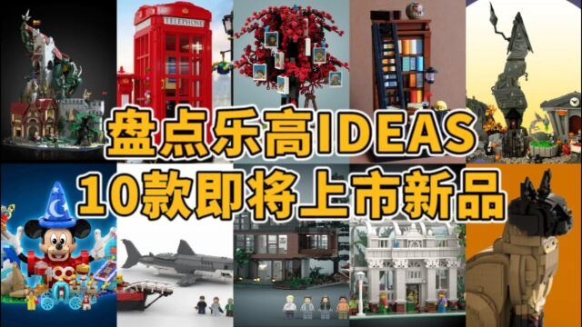 盘点乐高IDEAS,10款即将上市的套装!