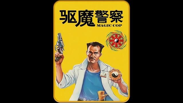 经典港片#驱魔警察#林正英