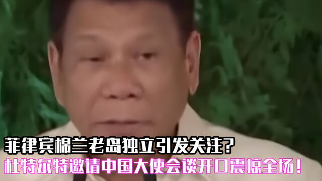 棉兰老岛独立引关注?杜特尔特邀请中国大使会谈,全场震撼不已!