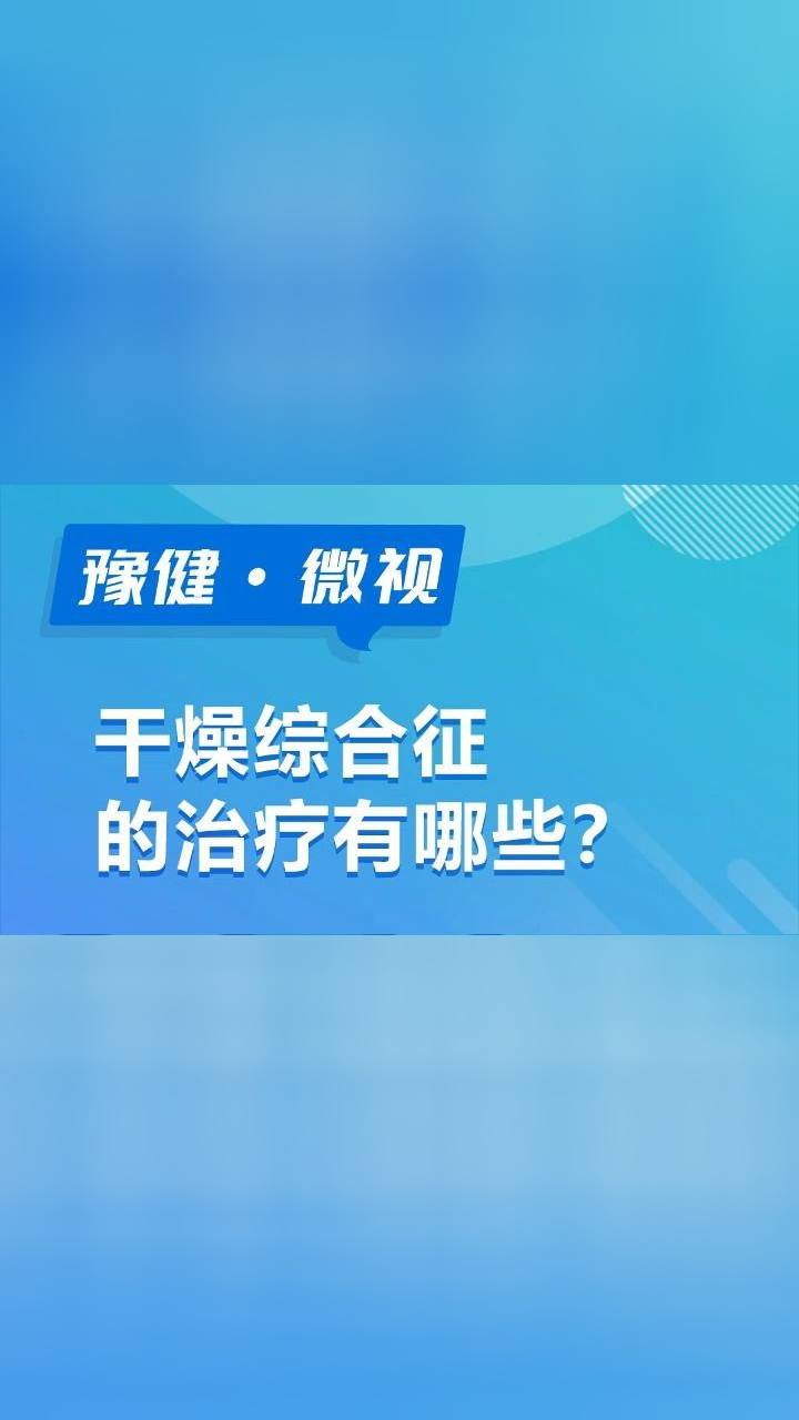 乾燥綜合徵的治療有哪些