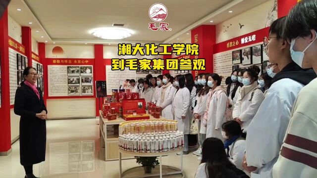 湘潭大学化工学院到毛家集团参观学习