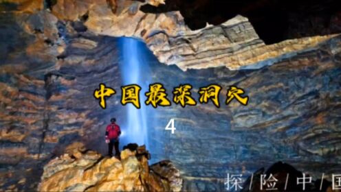 中国最深洞穴实拍4