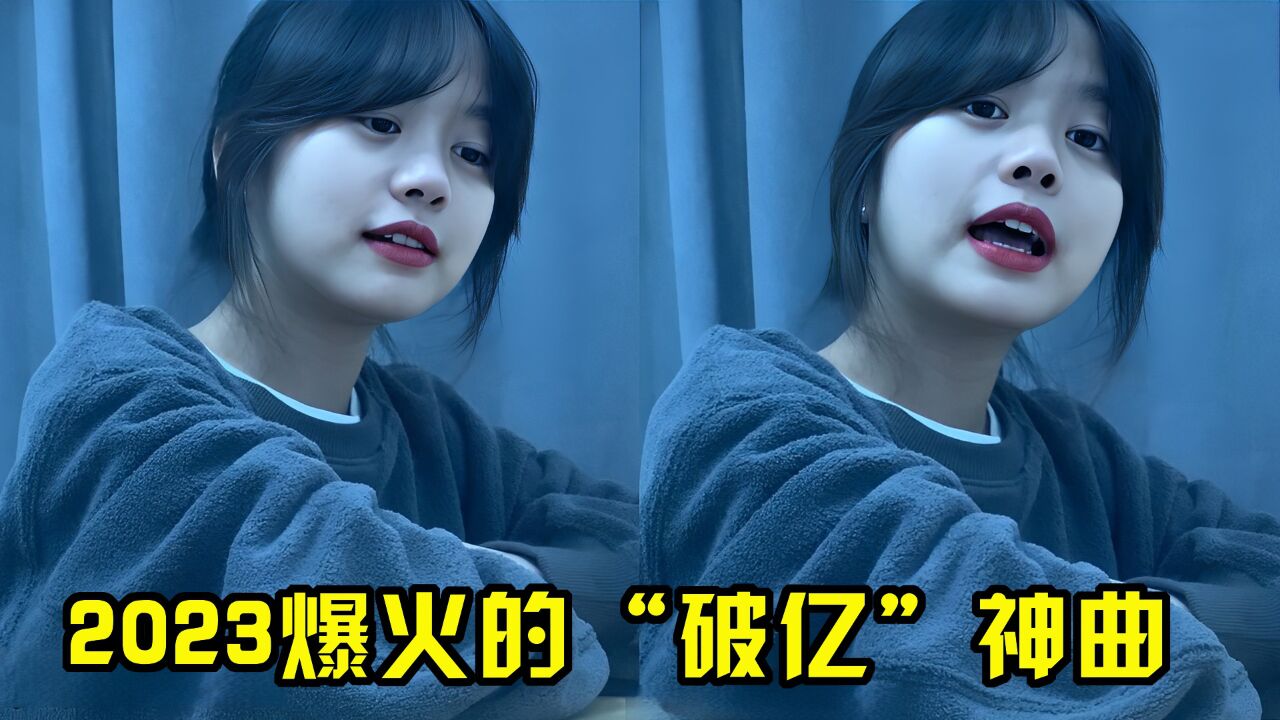 2023年爆火的十首“破亿”神曲,首首都曾刷屏全网,你最喜欢哪首?_高清1080P在线观看平台_腾讯视频
