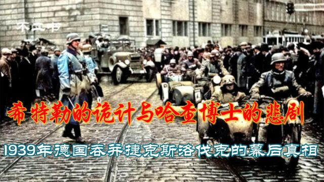 希特勒的诡计与哈查博士的悲剧:1939年德国吞并捷克斯洛伐克真相