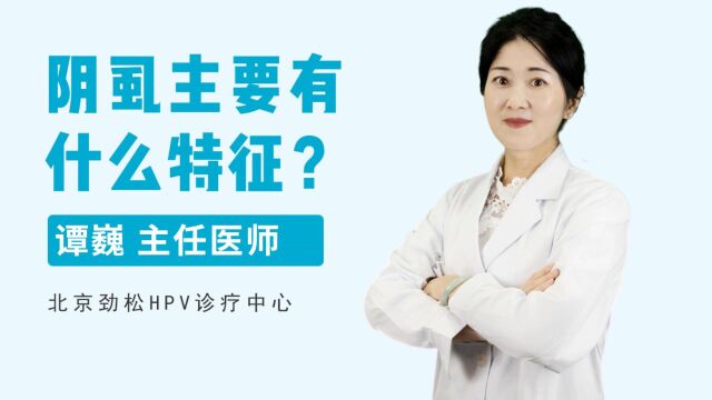 劲松中西医结合医院谭巍主任谈阴虱的三大特征