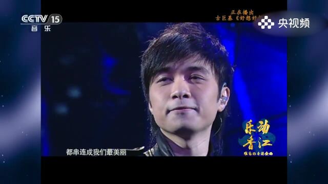 古巨基演唱《好想好想》,怀念之歌,古巨基用歌声传递好想好想的思念与眷恋