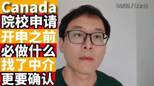 中介不会告诉你:加拿大定校前最最最重要的关键点!!!