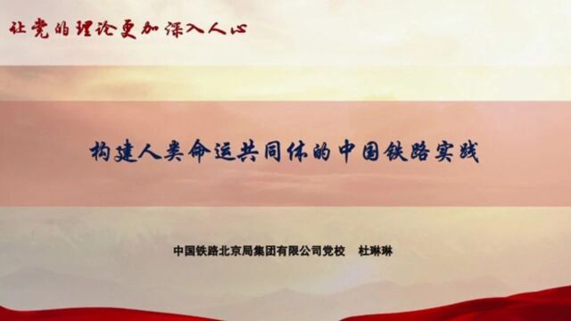 理论微课365丨2023精品课㊻构建人类命运共同体的中国铁路实践