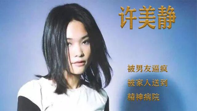 许美静:被男友逼疯,被家人送到精神病院,45岁沦落街头卖艺