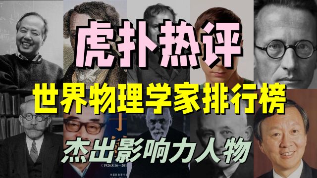 【虎扑评分】世界物理学家排行榜,杰出影响力人物!