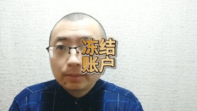 河南焦作卖三部手机商户银行卡被警方冻结