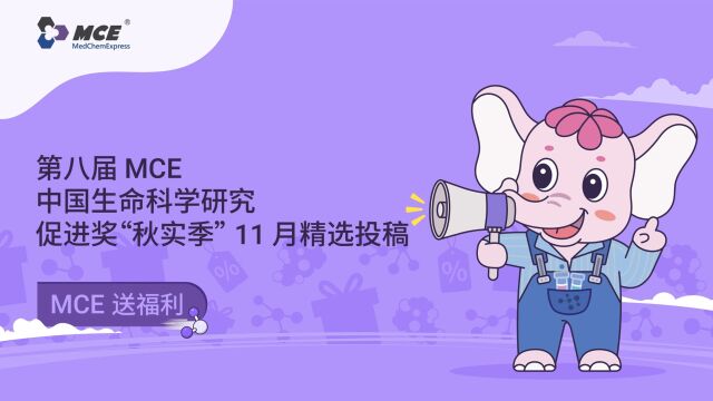 MCE发福利 | 促进奖“秋实季”11月精选投稿神经系统疾病领域