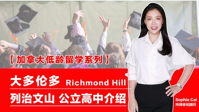 加拿大低龄留学 必看 ! 大多伦多 Richmond Hill 列治文山市 #公立教育 (高中) 深入解析