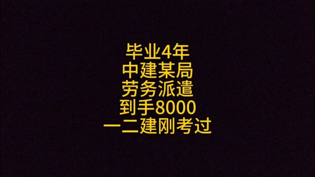 毕业4年,中建某局 劳务派遣,到手8000,一二建刚考过!