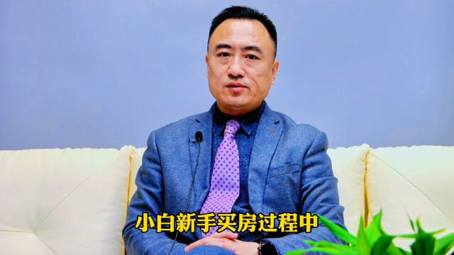 小白新手买房须知123法则