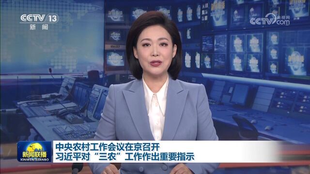 【央视快评】把推进乡村全面振兴作为新时代新征程“三农”工作的总抓手