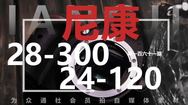 尼康F卡口28300镜头对比24120镜头 众通社