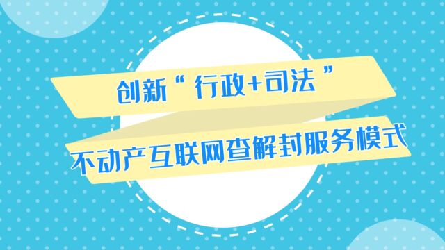 19 、创新”行政+司法“不动产互联网查解封服务模式