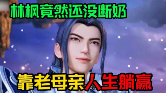 【万界独尊】原来林枫也是靠妈妈躺赢的,葬神之地竟是老娘给留下来的