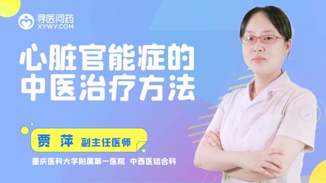 心脏官能症是什么?应如何治疗