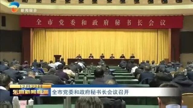 全市党委和政府秘书长会议召开