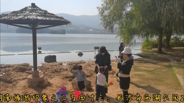 湖南旅游印象之二百四十三:长沙市西湖公园2