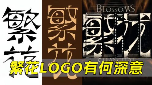 《繁花》揭秘片名LOGO里的大学问,改版了三次,内核却没变_高清1080P在线观看平台_腾讯视频