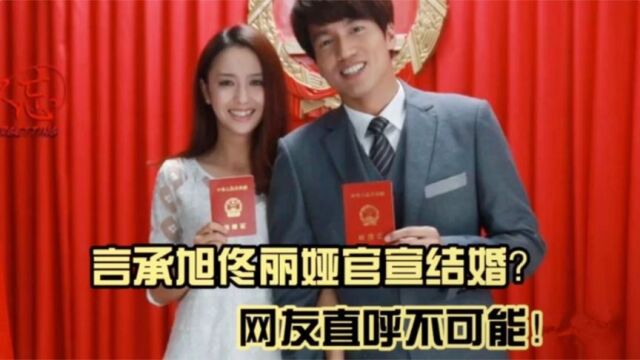 佟丽娅和言承旭闪婚?疑似官宣,谁料原来竟是乌龙闹剧一场!