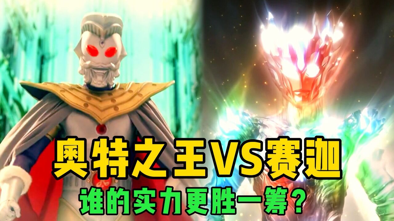 神秘四奥之一的两位大佬,奥特之王VS赛迦奥特曼,谁的实力更强?_腾讯视频