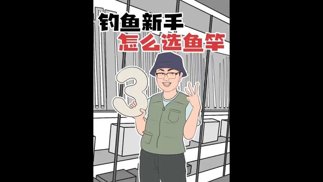 想要钓鱼的新朋友,您知道怎么正确选到合适的鱼竿吗?